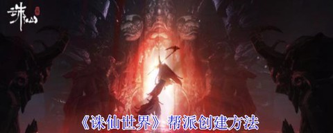 诛仙手游怎么建帮派[图1]