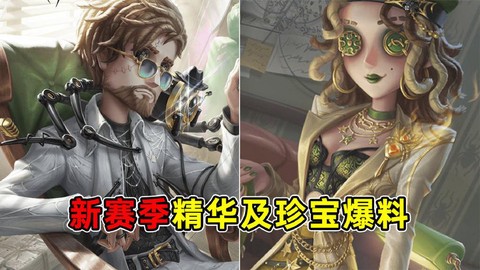 第五人格博士什么时候出