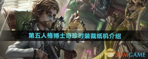 第五人格博士什么时候出[图1]