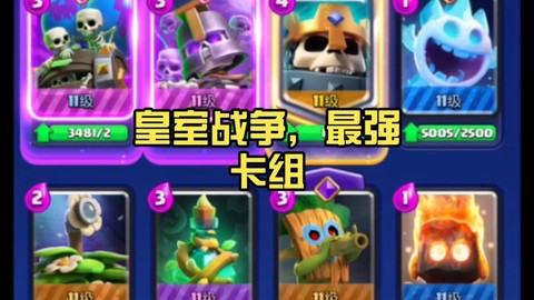 皇室战争用什么卡组