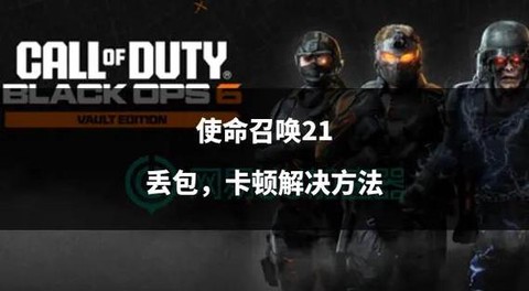 玩使命召唤卡顿怎么办[图2]