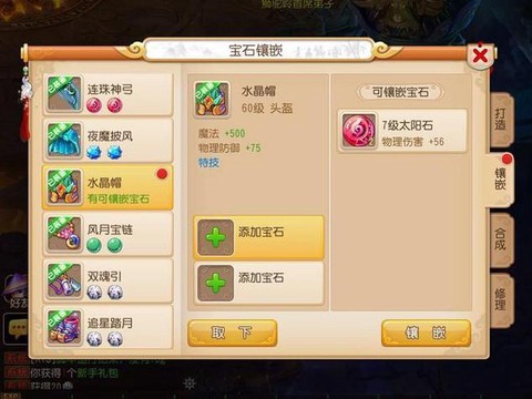 梦幻西游装备怎么打宝石[图2]