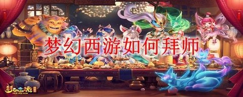 梦幻西游手游怎么拜师[图2]