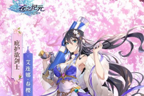 苍之纪元纪元轮回选什么