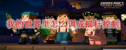 我的世界手机版怎么改摇杆