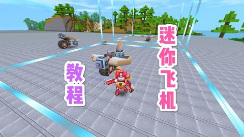 迷你世界飞行器怎么搞[图2]