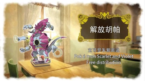 口袋妖怪胡巴怎么获得[图2]