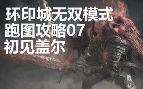 黑魂3dlc1怎么进