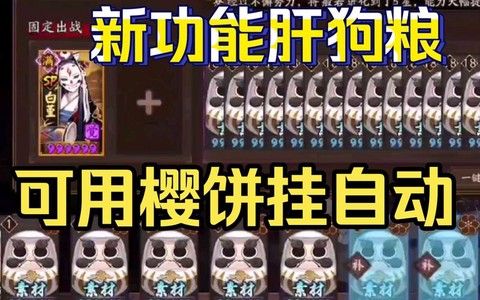 阴阳师肝狗粮刷什么