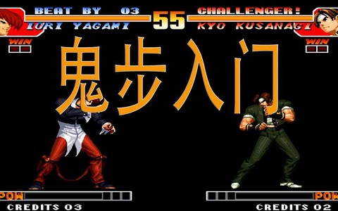 拳皇97怎么走鬼步