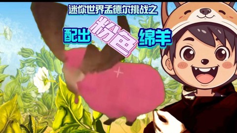 迷你世界怎么让羊长毛