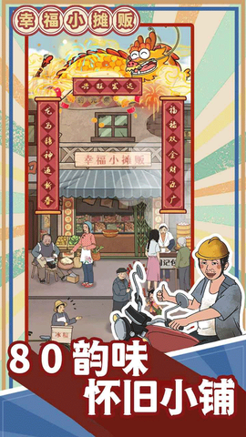 幸福小摊贩图1