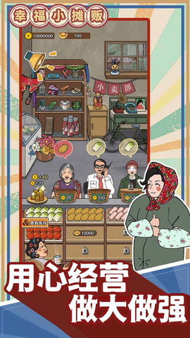 幸福小摊贩图3