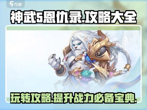 神武恩仇录有什么用[图2]