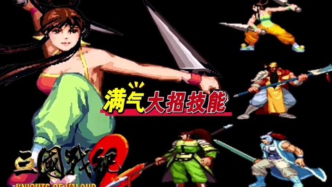 三国战记2怎么爆气[图2]