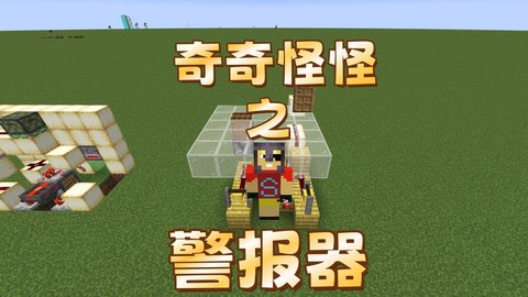 我的世界怎么做警报器