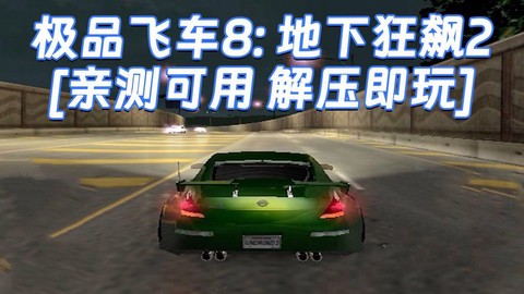 单机极品飞车怎么安装