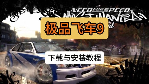 单机极品飞车怎么安装[图1]