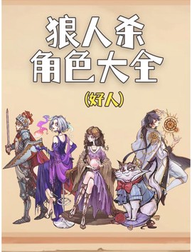 狼人杀角色都有什么