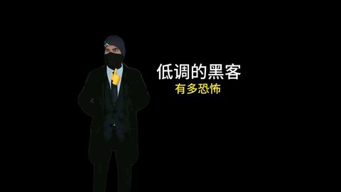 地痞街区黑客怎么入侵