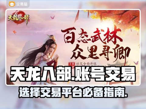 天龙八部如何交易平台