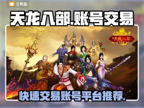 天龙八部如何交易平台[图2]