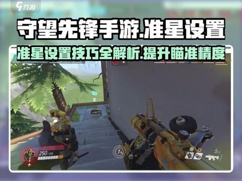 守望先锋怎么改准星[图2]