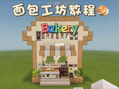 我的世界面包怎么做