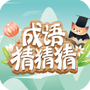 成语猜猜猜