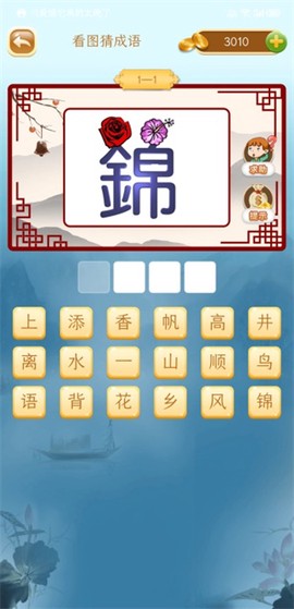 成语猜猜猜[图1]