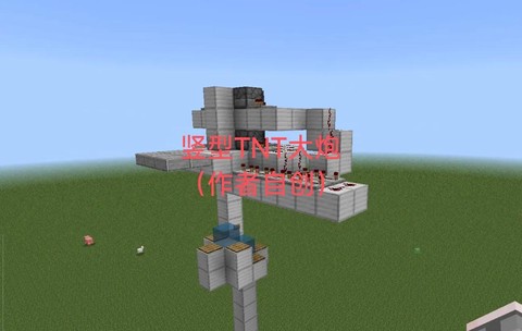 我的世界怎么做大炮傀