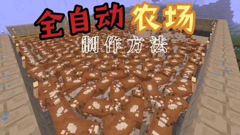 我的世界怎么做自动农场[图2]