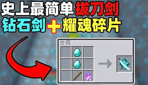 我的世界拔刀剑耀魂碎片怎么得[图1]