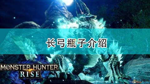 怪物猎人ol弓箭怎么用瓶子[图2]