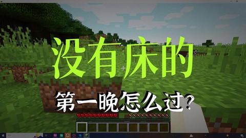 我的世界没床怎么睡觉[图2]