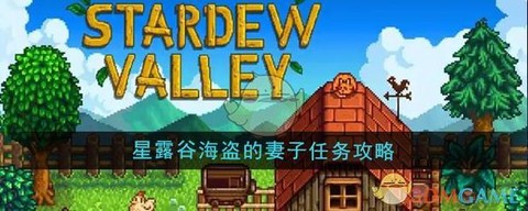 星露谷物语怎么妻子