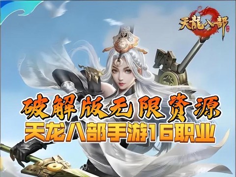 天龙八部手游什么职业好玩