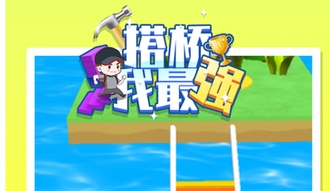 搭桥我最强[图1]