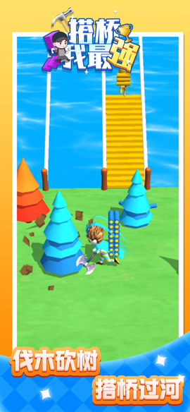 搭桥我最强图1