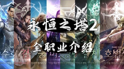 永恒纪元什么职业强势[图2]