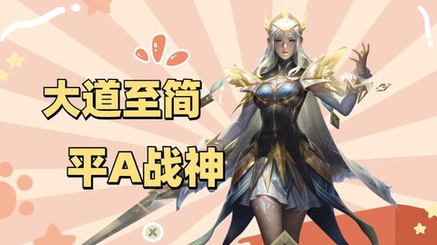 王者荣耀什么叫平a