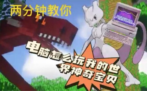 电脑如何玩神奇宝贝[图1]