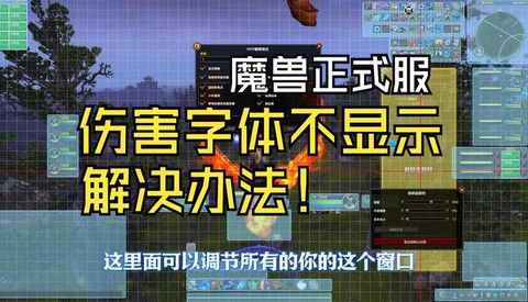 魔兽怎么显示伤害数字