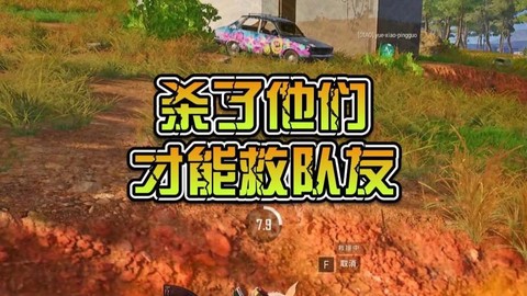 绝地求生如何救队友