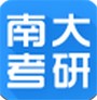 南大考研