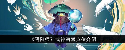 阴阳师河童9层怎么打[图2]