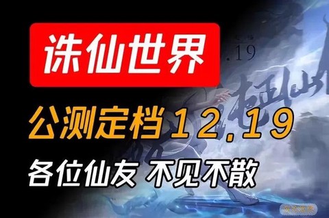 诛仙手游什么时候开服[图1]