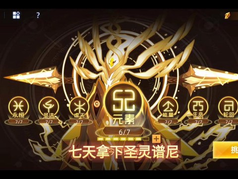 赛尔号谱尼圣洁怎么打