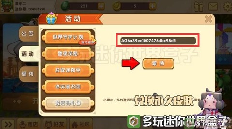 迷你世界激活码礼包的密码是什么