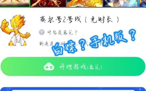 赛尔号怎么在手机上